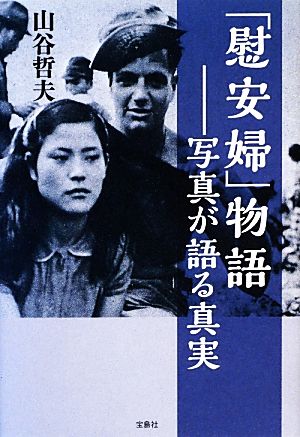 「慰安婦」物語 写真が語る真実