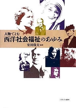 人物でよむ西洋社会福祉のあゆみ