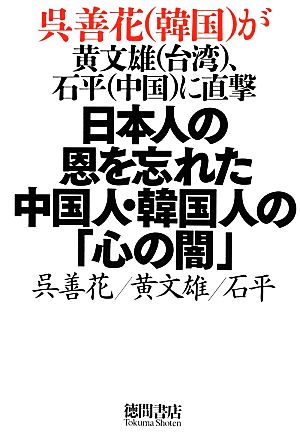 日本人の恩を忘れた中国人・韓国人の「心の闇」呉善花が黄文雄、石平に直撃