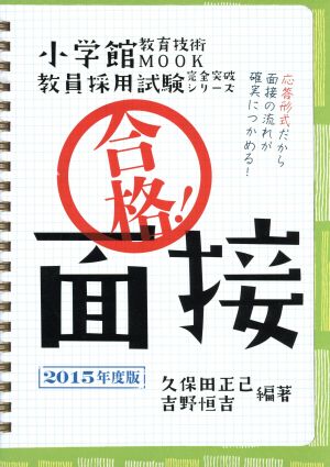 合格！面接(2015年度版) 教育技術MOOK教員採用試験完全突破シリーズ