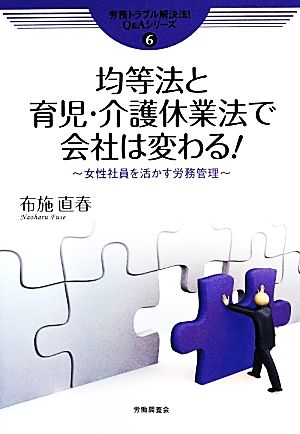 均等法と育児・介護休業法で会社は変わる！ 女性社員を活かす労務管理 労務トラブル解決法！Q&Aシリーズ6