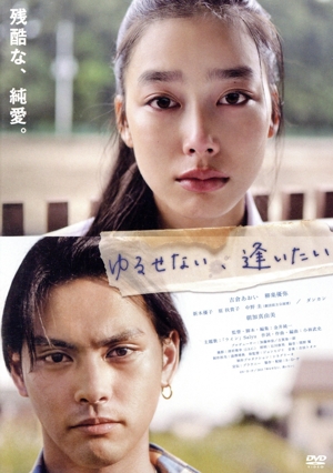 ゆるせない、逢いたい