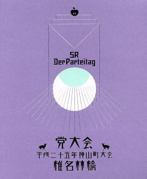 党大会 平成二十五年神山町大会(初回限定版)(Blu-ray Disc) 中古DVD