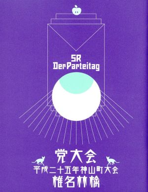 党大会 平成二十五年神山町大会(Blu-ray Disc)