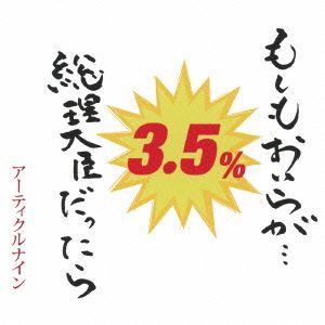 もしもおいらが・・・総理大臣だったら