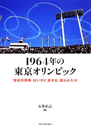 1964年の東京オリンピック「世紀の祭典」はいかに書かれ、語られたか