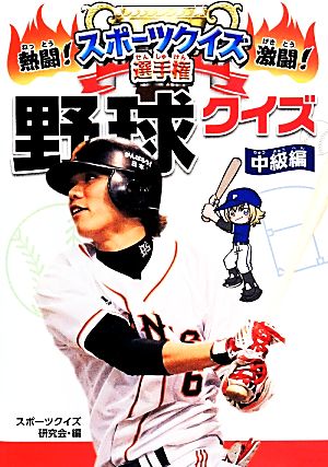 熱闘！激闘！スポーツクイズ選手権(5) 野球クイズ 中級編