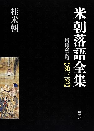 米朝落語全集 増補改訂版(第三巻) く～さ