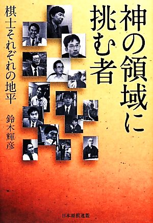 神の領域に挑む者棋士それぞれの地平