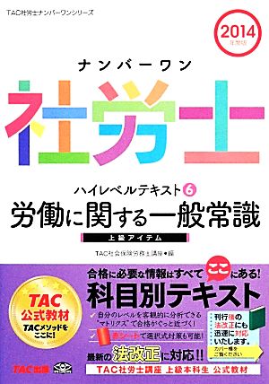 ナンバーワン社労士ハイレベルテキスト(6) 労働に関する一般常識 TAC社労士ナンバーワンシリーズ