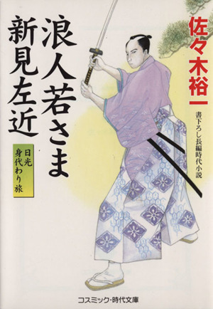 浪人若さま新見左近 日光身代わり旅コスミック・時代文庫