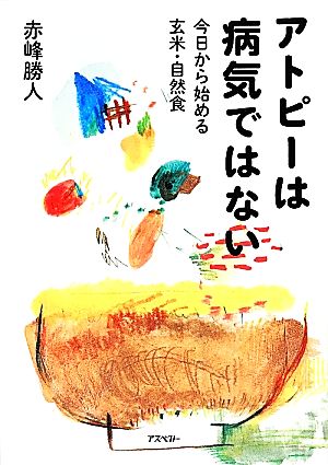 アトピーは病気ではない 今日から始める玄米・自然食