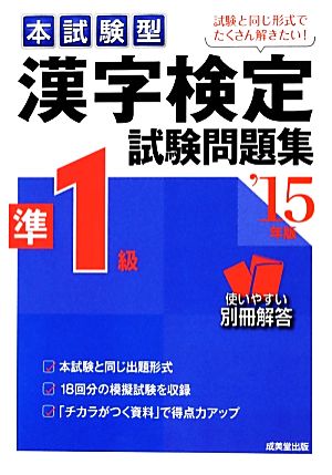 本試験型 漢字検定準1級試験問題集('15年版)