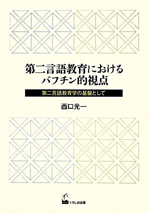 第二言語教育におけるバフチン的視点 第二言語教育学の基盤として