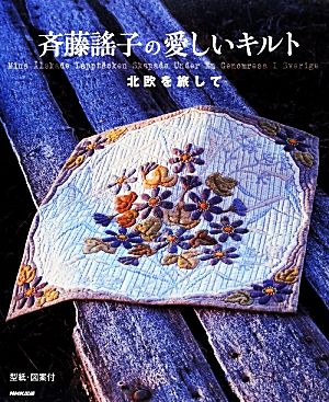 斉藤謠子の愛しいキルト 北欧を旅して