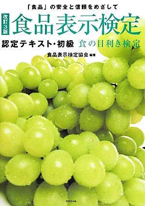 食品表示検定認定テキスト・初級 食の目利き検定