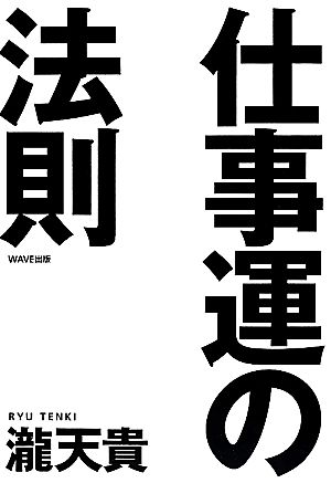 仕事運の法則