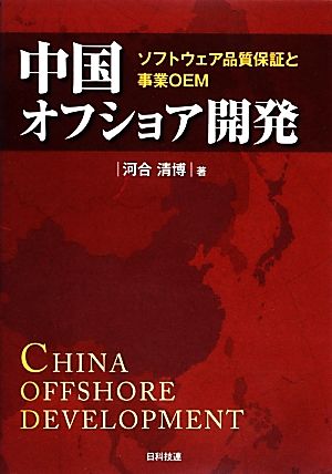 中国オフショア開発 ソフトウェア品質保証と事業OEM