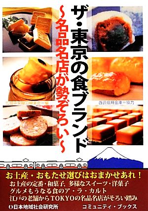 ザ・東京の食ブランド 名品名店が勢ぞろい コミュニティ・ブックス