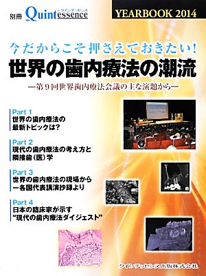 今だからこそ押さえておきたい！世界の歯内療法の潮流 第9回世界歯内療法会議の主な演題から