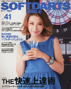 SOFTDARTS BIBLE(vol.41) 大特集 THE快速上達術 SAN-EI MOOK