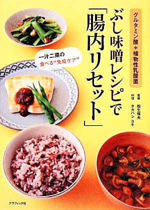 ぶし味噌レシピで「腸内リセット」 グルタミン酸+植物性乳酸菌