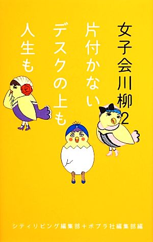 女子会川柳(2) 片付かないデスクの上も人生も