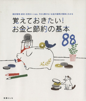 覚えておきたい！お金と節約の基本88家計管理・節約・住宅ローンetc.いまさら聞けないお金の疑問が簡単にわかる別冊エッセ