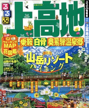 るるぶ 上高地 乗鞍 白骨 奥飛騨温泉郷('14～'15) るるぶ情報版 中部25