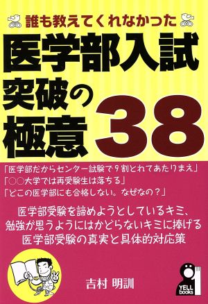 誰も教えてくれなかった医学部入試突破の極意38YELL books