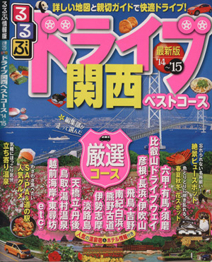 るるぶ ドライブ関西ベストコース('14～'15) るるぶ情報版 近畿25