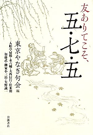 友ありてこそ、五・七・五