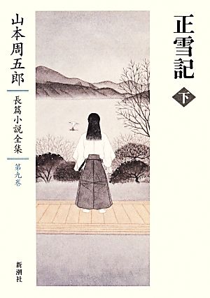 正雪記(下) 山本周五郎長篇小説全集第九巻