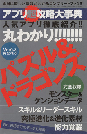 アプリ超攻略大事典 人気アプリ徹底紹介!! 三才ムックVol.676