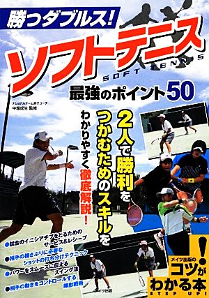 勝つダブルス！ソフトテニス最強のポイント50 コツがわかる本！