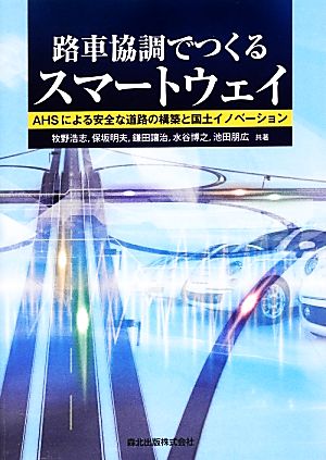 路車協調でつくるスマートウェイ AHSによる安全な道路の構築と国土イノベーション