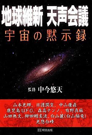 地球維新天声会議 宇宙の黙示録