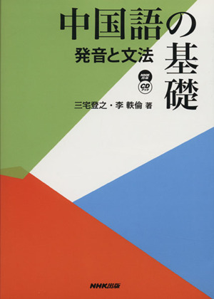 中国語の基礎発音と文法NHK出版CDブック