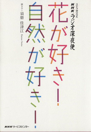 ラジオ深夜便 花が好き！自然が好き！ ステラMOOK