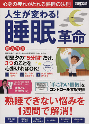 人生が変わる！睡眠革命 熟睡できない悩みを1週間で解消！ 別冊宝島2121