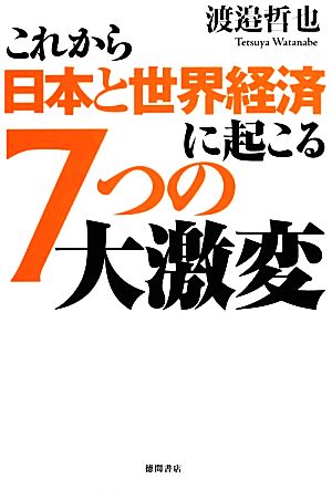 これから日本と世界経済に起こる7つの大激変