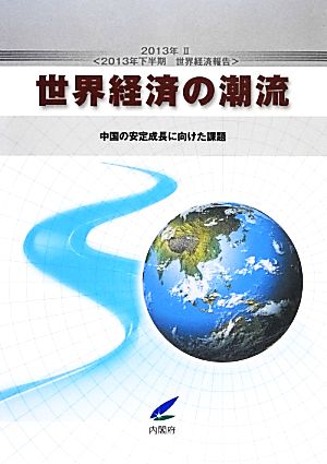 世界経済の潮流(2013年2) 中国の安定成長に向けた課題-2013年下半期世界経済報告