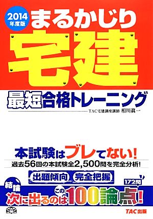 まるかじり宅建最短合格トレーニング(2014年度版) まるかじり宅建シリーズ