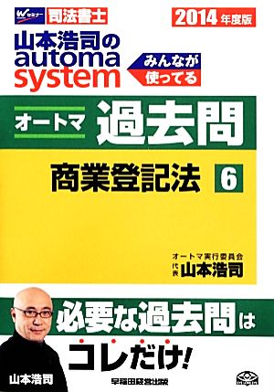 山本浩司のautoma system オートマ過去問 商業登記法(2014年度版-6)Wセミナー 司法書士