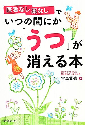 医者なし薬なしでいつの間にか「うつ」が消える本