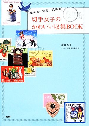 切手女子のかわいい収集BOOK集める！飾る！眺める！