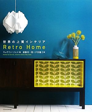 世界の上質インテリア Retro Home