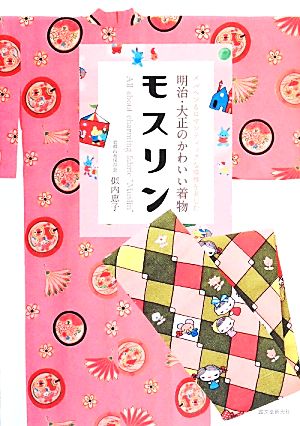 明治・大正のかわいい着物モスリン メルヘン&ロマンティックな模様を楽しむ