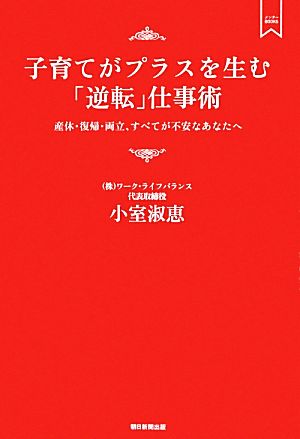 子育てがプラスを生む「逆転」仕事術 産休・復帰・両立、すべてが不安なあなたへ メンターBOOKS