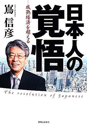 日本人の覚悟 成熟経済を超える